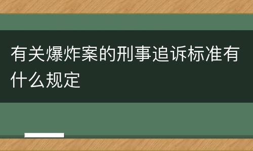 有关爆炸案的刑事追诉标准有什么规定