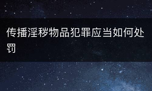 传播淫秽物品犯罪应当如何处罚