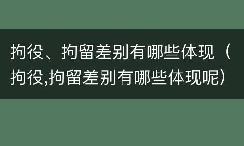 拘役、拘留差别有哪些体现（拘役,拘留差别有哪些体现呢）
