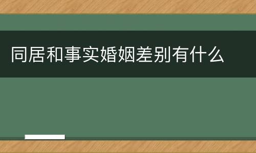同居和事实婚姻差别有什么