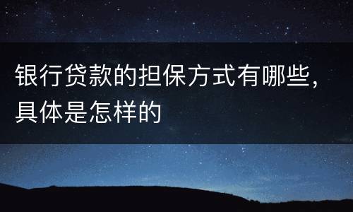 银行贷款的担保方式有哪些，具体是怎样的