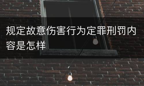 规定故意伤害行为定罪刑罚内容是怎样