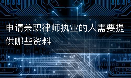 申请兼职律师执业的人需要提供哪些资料