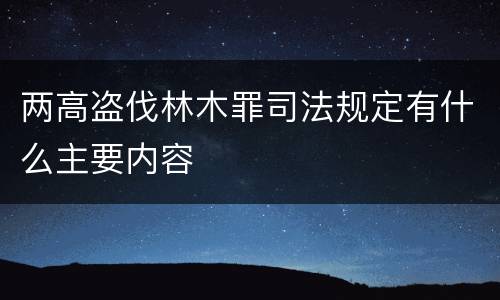 两高盗伐林木罪司法规定有什么主要内容