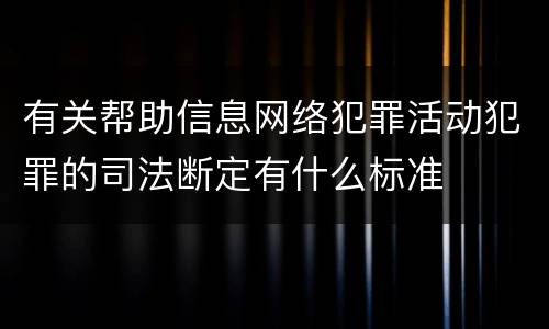 有关帮助信息网络犯罪活动犯罪的司法断定有什么标准