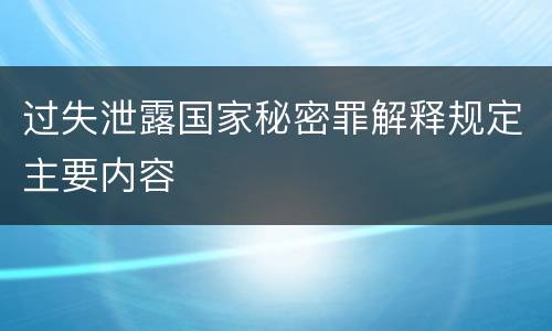 过失泄露国家秘密罪解释规定主要内容