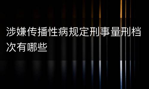 涉嫌传播性病规定刑事量刑档次有哪些