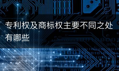 专利权及商标权主要不同之处有哪些