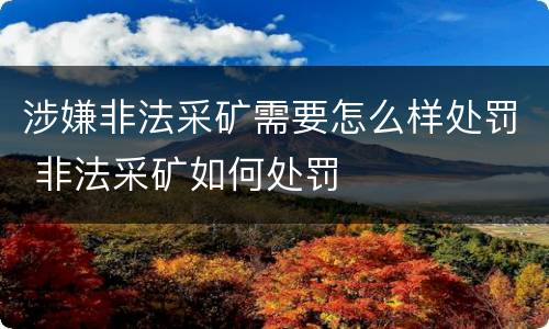 涉嫌非法采矿需要怎么样处罚 非法采矿如何处罚