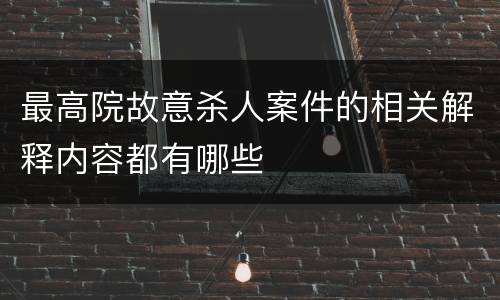 最高院故意杀人案件的相关解释内容都有哪些