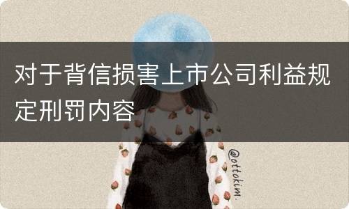 对于背信损害上市公司利益规定刑罚内容