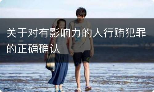 关于对有影响力的人行贿犯罪的正确确认