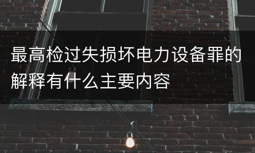 最高检过失损坏电力设备罪的解释有什么主要内容