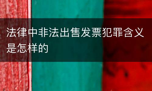 法律中非法出售发票犯罪含义是怎样的