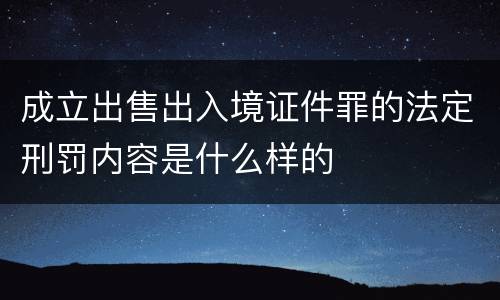 成立出售出入境证件罪的法定刑罚内容是什么样的
