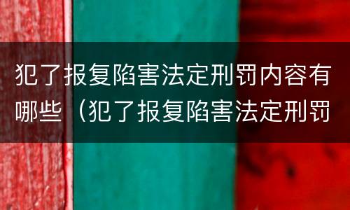 犯了报复陷害法定刑罚内容有哪些（犯了报复陷害法定刑罚内容有哪些）