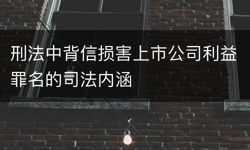 刑法中背信损害上市公司利益罪名的司法内涵
