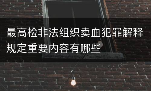 最高检非法组织卖血犯罪解释规定重要内容有哪些