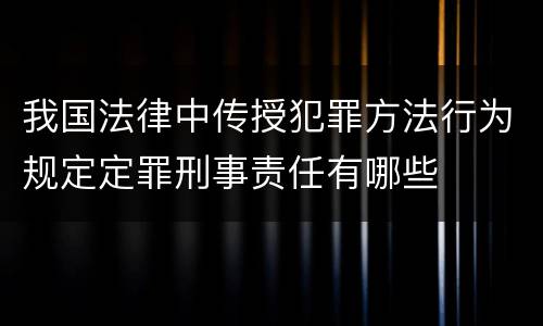 我国法律中传授犯罪方法行为规定定罪刑事责任有哪些