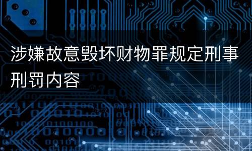 涉嫌故意毁坏财物罪规定刑事刑罚内容