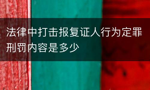 法律中打击报复证人行为定罪刑罚内容是多少