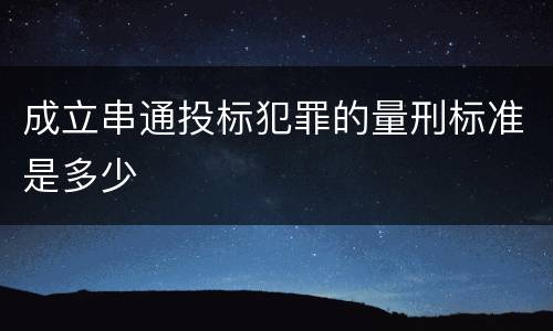 成立串通投标犯罪的量刑标准是多少