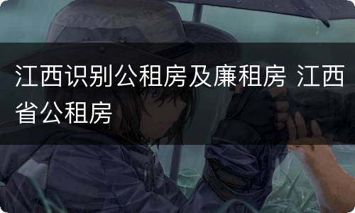 江西识别公租房及廉租房 江西省公租房