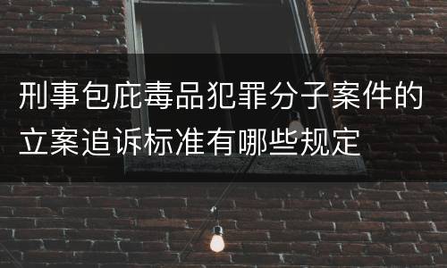 刑事包庇毒品犯罪分子案件的立案追诉标准有哪些规定