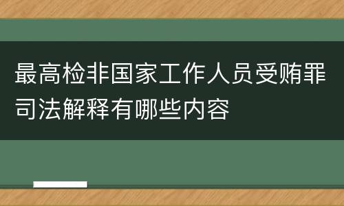 最高检非国家工作人员受贿罪司法解释有哪些内容