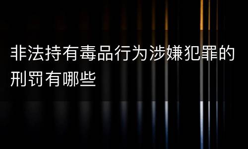 非法持有毒品行为涉嫌犯罪的刑罚有哪些
