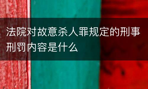 法院对故意杀人罪规定的刑事刑罚内容是什么
