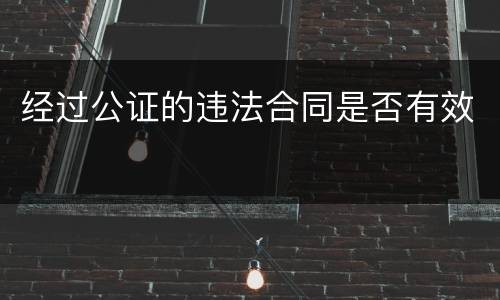 经过公证的违法合同是否有效