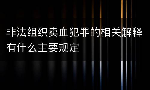 非法组织卖血犯罪的相关解释有什么主要规定
