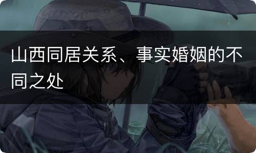 山西同居关系、事实婚姻的不同之处
