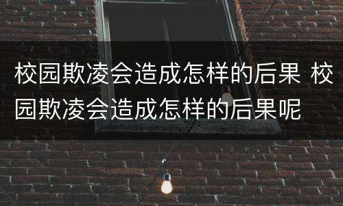 校园欺凌会造成怎样的后果 校园欺凌会造成怎样的后果呢