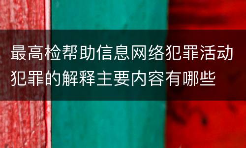 最高检帮助信息网络犯罪活动犯罪的解释主要内容有哪些