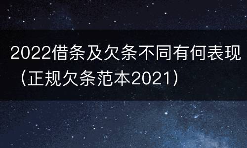 2022借条及欠条不同有何表现（正规欠条范本2021）