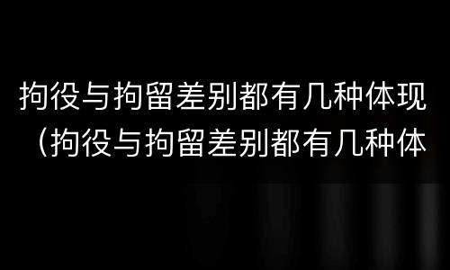 拘役与拘留差别都有几种体现（拘役与拘留差别都有几种体现形式）