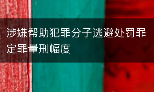 涉嫌帮助犯罪分子逃避处罚罪定罪量刑幅度