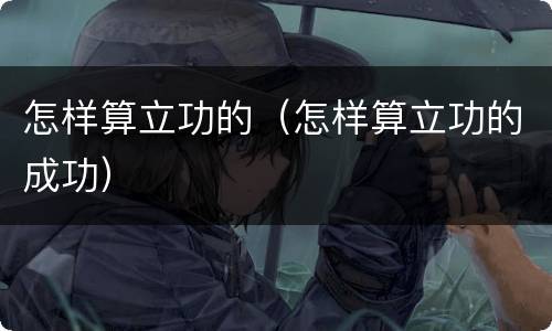 怎样算立功的（怎样算立功的成功）