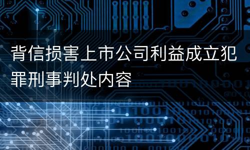 背信损害上市公司利益成立犯罪刑事判处内容