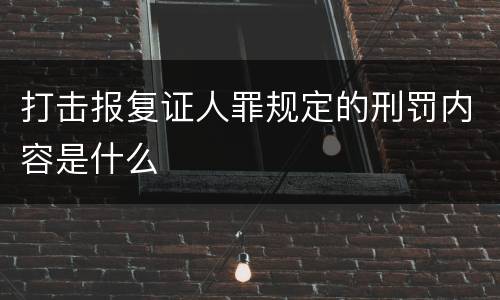 打击报复证人罪规定的刑罚内容是什么