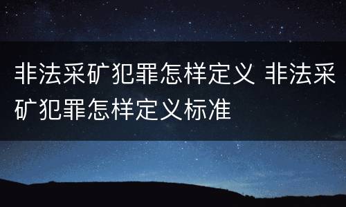 非法采矿犯罪怎样定义 非法采矿犯罪怎样定义标准