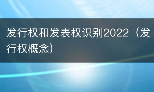 发行权和发表权识别2022（发行权概念）