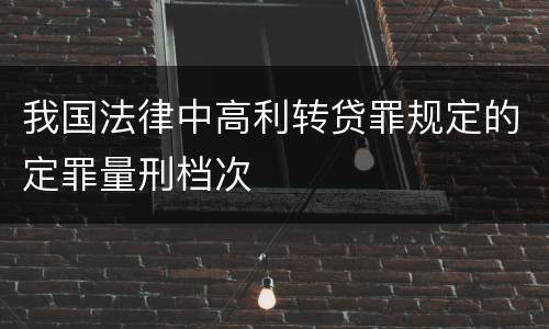 我国法律中高利转贷罪规定的定罪量刑档次
