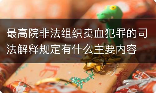 最高院非法组织卖血犯罪的司法解释规定有什么主要内容