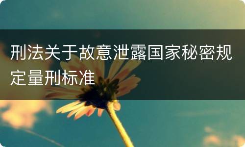 刑法关于故意泄露国家秘密规定量刑标准