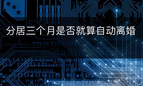 分居三个月是否就算自动离婚