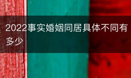 2022事实婚姻同居具体不同有多少