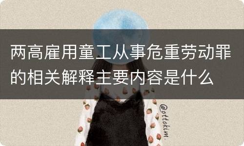 两高雇用童工从事危重劳动罪的相关解释主要内容是什么